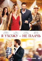  Я ухожу — не плачь смотреть онлайн фильм 2010 в HD