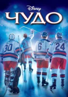  Чудо смотреть онлайн фильм 2004 в HD