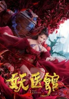  Больница для монстров смотреть онлайн фильм 2021 в HD