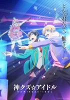  Богиня айдола-мерзавца Kami Kuzu☆Idol смотреть онлайн аниме сериал 2022 в HD