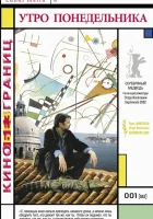  Утро понедельника смотреть онлайн фильм 2002 в HD