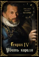  День, когда вершилась история смотреть онлайн тв шоу 2009 в HD