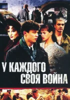 У каждого своя война смотреть онлайн сериал 2010 в HD