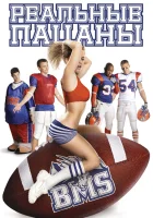  Блю Маунтин Стэйт Реальные парни смотреть онлайн сериал 2010 в HD