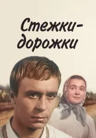  Стёжки-дорожки смотреть онлайн фильм 1963 в HD