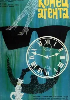  Конец агента W4C (при содействии собаки пана Фоустки) смотреть онлайн фильм 1967 в HD