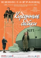  Кухонные байки смотреть онлайн фильм 2003 в HD
