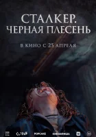  Сталкер. Черная плесень смотреть онлайн фильм 2023 в HD