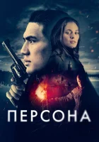  Персона смотреть онлайн фильм 2024 в HD