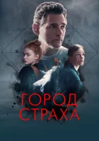  Город страха смотреть онлайн фильм 2024 в HD