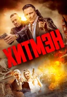  Хитмэн смотреть онлайн фильм 2023 в HD