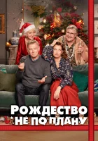  Рождество не по плану С Рождеством смотреть онлайн фильм 2023 в HD