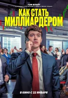  Как стать миллиардером смотреть онлайн фильм 2024 в HD