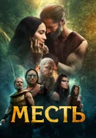  Клятва смотреть онлайн фильм 2023 в HD