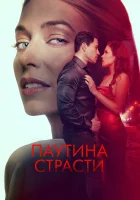  Паутина страсти смотреть онлайн фильм 2024 в HD