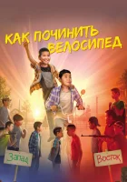  Как починить велосипед смотреть онлайн фильм 2022 в HD