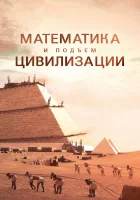  Математика и подъем цивилизации смотреть онлайн тв шоу 2012 в HD
