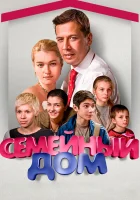  Семейный дом смотреть онлайн сериал 2010 в HD