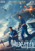  Таможенная война Hoi gwaan zin sin смотреть онлайн фильм 2024 в HD