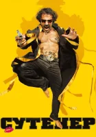  Сутенер смотреть онлайн фильм 2009 в HD