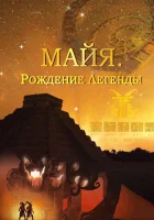  Майя. Рождение легенды - (2014) смотреть онлайн в HD