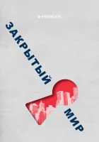  Закрытый мир смотреть онлайн тв шоу 2020 в HD