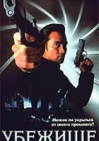  Убежище смотреть онлайн фильм 1998 в HD