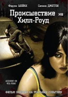  Происшествие на Хилл-роуд смотреть онлайн фильм 2010 в HD