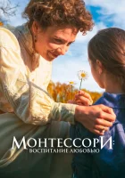  Монтессори: Воспитание любовью смотреть онлайн фильм 2023 в HD