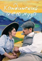 Кандинский и его муза смотреть онлайн фильм 2024 в HD