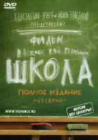  Школа смотреть онлайн сериал 2010 в HD