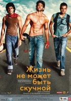  Жизнь не может быть скучной! смотреть онлайн фильм 2011 в HD