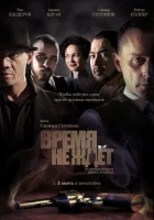  Время не ждёт смотреть онлайн фильм 2010 в HD