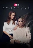  Лунатики смотреть онлайн фильм 2022 в HD