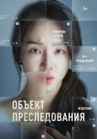 Объект преследования Taget смотреть онлайн фильм 2023 в HD