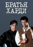  Братья Харди смотреть онлайн сериал 1995 в HD