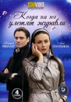  Когда на юг улетят журавли смотреть онлайн сериал 2010 в HD
