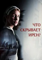  Клятва Ирены смотреть онлайн фильм 2023 в HD