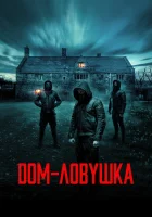  Дом-ловушка смотреть онлайн фильм 2023 в HD