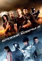  G.I. Joe: Бросок кобры 2 смотреть онлайн фильм 2013 в HD
