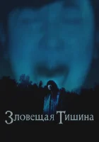  Где-то в тишине смотреть онлайн фильм 2023 в HD