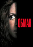  Обман смотреть онлайн фильм 1991 в HD