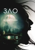  Зло: Новая глава смотреть онлайн фильм 2024 в HD