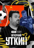  Вечерний Уткин смотреть онлайн тв шоу 2022 в HD