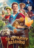  По щучьему велению смотреть онлайн фильм 2023 в HD