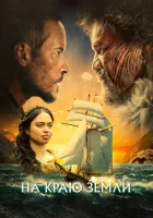  На краю земли смотреть онлайн фильм 2023 в HD