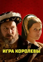  Игра королевы смотреть онлайн фильм 2023 в HD