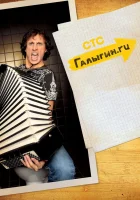  Галыгин.Ру смотреть онлайн сериал 2010 в HD