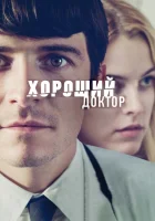  Хороший доктор смотреть онлайн фильм 2011 в HD