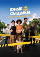  Юные сыщики. Дело об исчезнувших щенках смотреть онлайн фильм 2025 в HD